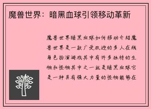 魔兽世界:暗黑血球引领移动革新
