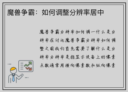 魔兽争霸:如何调整分辨率居中