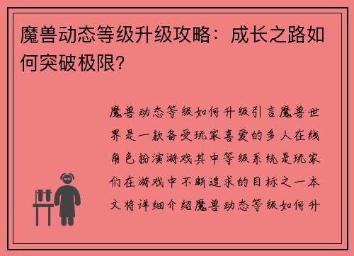 魔兽动态等级升级攻略:成长之路如何突破极限?