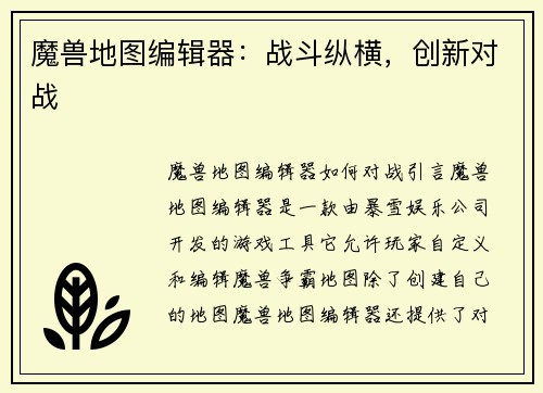 魔兽地图编辑器:战斗纵横,创新对战