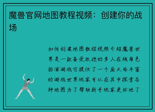 魔兽官网地图教程视频:创建你的战场