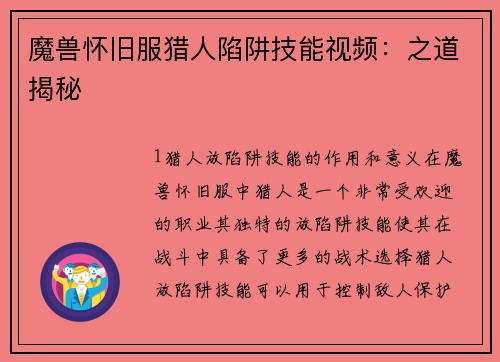 魔兽怀旧服猎人陷阱技能视频:之道揭秘