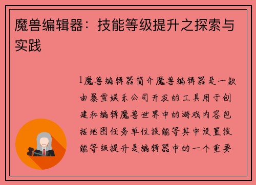 魔兽编辑器:技能等级提升之探索与实践