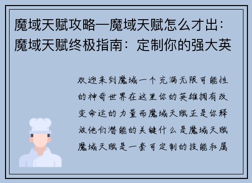 魔域天赋攻略—魔域天赋怎么才出:魔域天赋终极指南:定制你的强大英雄