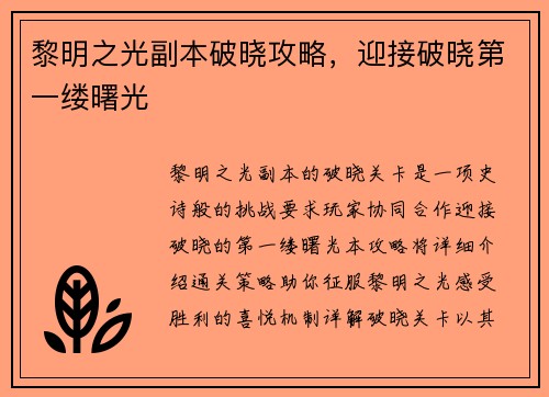 黎明之光副本破晓攻略,迎接破晓第一缕曙光